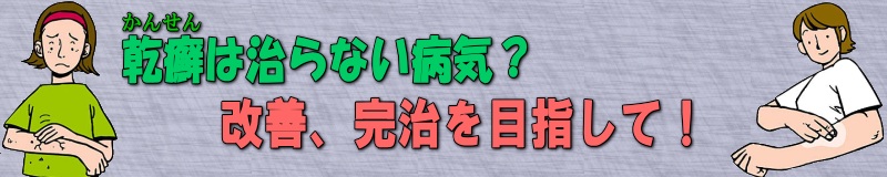 乾癬は治らない病気？改善、完治を目指して！